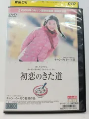 2024年最新】初恋のきた道 [DVD](中古品)の人気アイテム - メルカリ