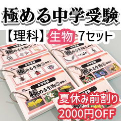 中学受験　暗記カード　理科 　生物　サピックス　予習シリーズ　コアプラス