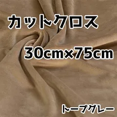 ぬい活　クリスタルボアカットクロス　トープグレー　30cm×75cm　ぬいぐるみ生地　ソフトボア