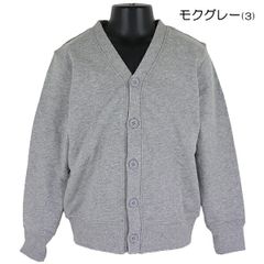 【NA-09／モクグレー】綿100％ カーディガン 子供 キッズ 裏毛 前ボタン 無地 トレーナー 120-170cm 入園 入学 通園 通学 スクール 【送料無料】