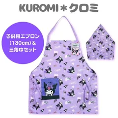 クロミ 子供エプロン 三角巾 セット 130cm 女の子 女子 お手伝い キッズ 工作 保育園 幼稚園 サンリオ 調理実習 家庭科 給食 園児 学校 保育園 エプロン 前掛けエプロン 給食エプロン 子供エプロン クッキング キッチン 女児 887977