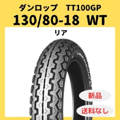 tt100  3.60-18 チューブレス 未使用に近い ダンロップ TT100 3.60H18 (バイク用タイヤ) 価格比較 - 価格.com