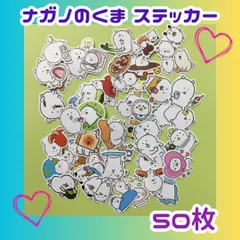 h061【新品・未使用品】ナガノのくま ステッカー シールコレクション 5０枚セット 小さめ まとめ売り シール グッズ キャラクター ダイカットシール 手帳シール 人気 装飾品 こども 子供 流行 トレンド アルバム素材 フレークシール