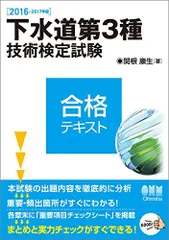 2016-2017年版 下水道第3種技術検定試験 合格テキスト 関根 康生のサムネイル