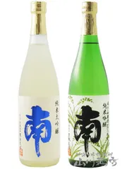 高知県の銘酒 南（みなみ） 飲み比べ （ 純米大吟醸 五百万石 + 純米吟醸 播州山田錦 ) 720ml 2本セット / 高知県 南酒造場【 8046 】 【 日本酒 】のサムネイル