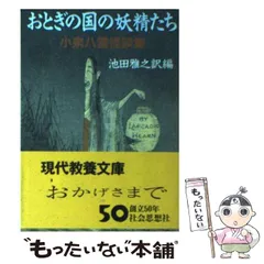 2024年最新】小泉八雲怪談集の人気アイテム - メルカリ