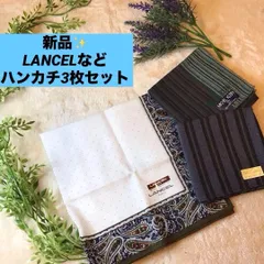 新品　3枚セット　LANCEL ミシェルクラン　ブランド　ハンカチ　 ランセル
