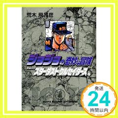 조조의 기묘한 모험 13 Part3 스타 더스트 크루세이더스 6 (슈에이샤 문고(코믹판)) 아라키 히로히코_02
