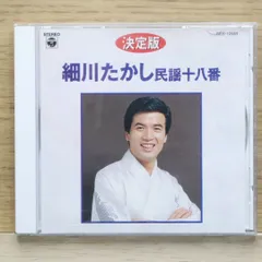 【中古】 演歌CD 細川たかし / 細川たかし民謡十八番 (決定版) 2025年最新】細川たかしcdの人気アイテム - メルカリ