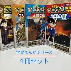 学習まんが【４冊セット】名探偵コナン 推理ファイル / 音楽の謎 / 地球の謎 / 人類の謎 / エジプトの謎
