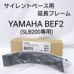 【中古／未使用品】YAMAHA SLB200 SLB300 延長フレーム BEF2