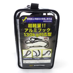 未使用 TOWA 伸縮式ツインランヤード  超軽量アルミフック TWNHLY160VA 公田店