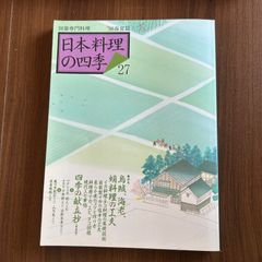 別冊専門料理　日本料理の四季　27