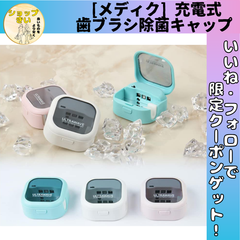 メディク ULTRAWAVE 充電式 除歯ブラシキャップ  除菌 歯ブラシ キャップ ケース