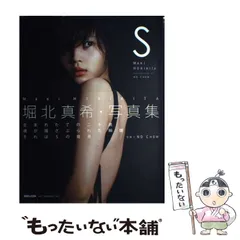 堀北真希　写真集　雑誌　おまけ多数 堀北真希写真集 Dramatic』 — ND CHOW 撮影 — マガジンハウスの本