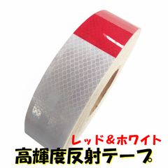 高輝度反射テープ　赤白　5cm × 100cm リフレクト反射シール