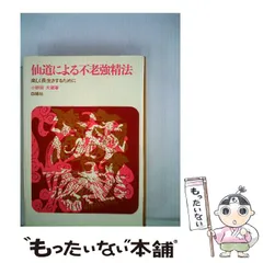 【中古】 生と不死の探究 仙道による絶対的幸福への道/白揚社/小野田大蔵 生と不死の探究 : 仙道による絶対的幸福への道(小野田大蔵 著