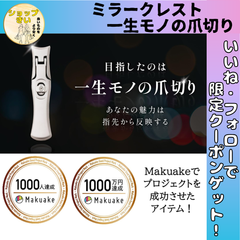 ミラークレスト【Mirrorcrest】 一生モノの爪切り