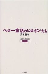 ペロー童話のヒロインたち (serica books)／片木 智年