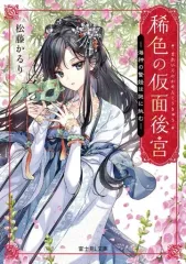 【中古】ライトノベル文庫サイズ 稀色の仮面後宮 海神の贄姫は謎に挑む / 松藤かるり