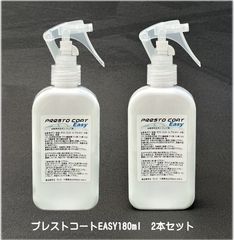 プレストコートEASY180ml　2本セット