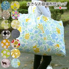 お昼寝布団 バッグ 大きい 布製 2つ折りマットも入る 大き目 保育園 綿100％ しっかりオックス生地 お昼寝ふとん袋 お昼寝布団専用バッグ 通園 入園準備 保育園 幼稚園 日本製