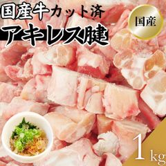 国産牛アキレス カット 1kg(1パック) 牛 アキレス  工場直送 冷凍 業務用 工場直送 冷凍 ギフト対応可(+300円） 【自家製八王子ベーコンのサンプルプレゼント中】　商品NO.　100230