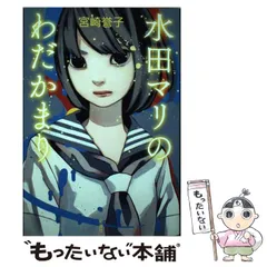 2024年最新】水田マリの人気アイテム - メルカリ