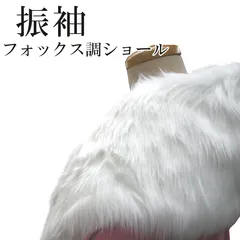 新品 振袖 フォックス調 ショール フェイクファー 白 ファー 成人式 振袖用 パーティー 箱なし