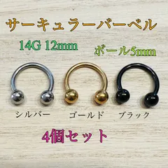 14G 12mm 4個 サーキュラーバーベル ボディピアス 軟骨ピアス トラガス