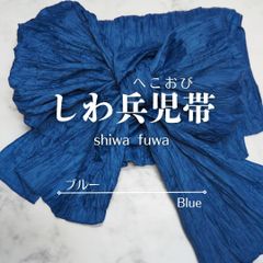 兵児帯 浴衣帯 へこ帯 しわへこ帯 帯 しわふわ 大人用 長さ4m 簡単 アレンジ ゆかた帯 青 ブルー pf12