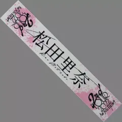 欅坂46  松田里奈  サイン  タオル Amazon.co.jp: 欅坂46 松田里奈 サイン タオル : ホーム＆キッチン