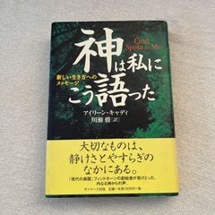 ◎ 神は私にこう語った : 新しい生き方へのメッセージ