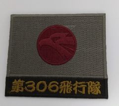 年末のプロモーション大特価！ パッチ 日の丸第303飛行隊（ドラゴン）小松基地 ロービジ 装飾材料