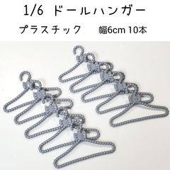 ドールハンガー 人形用 ミニハンガー 1/6 プラスチック グレー