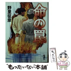 【中古】 命の罠/新風舎/野里征彦 2025年最新】野里_征彦の人気アイテム - メルカリ