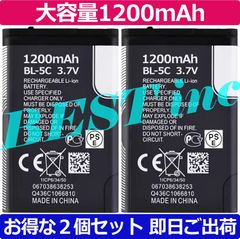大容量1200mAh・お得な２個セット［ 新品 ］BL-5C ソフトバンク 702NK 702NKII V804NK NKBF01 ドラレコ GPSナビ 家庭用ラジオ 防災ラジオ SoftBank NOKIA 電圧制限:3.7V