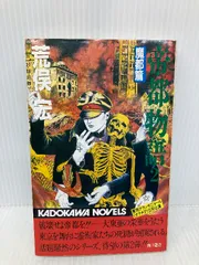 2025年最新】帝都物語 荒俣宏の人気アイテム - メルカリ
