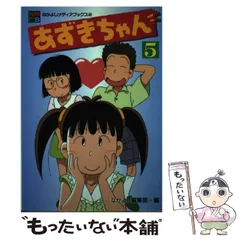 【中古】 あずきちゃん ７/講談社/なかよし編集部 あずきちゃん 7 (なかよしメディアブックス 48 アニメブックス