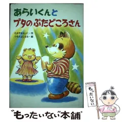 【中古】 あらいくんとブタのぶたどころさん (おはなしたんけんたい 5) / たかやまえいこ、つちだよしはる / 金の星社