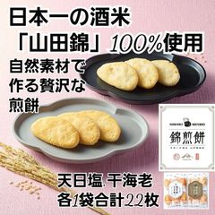 ＮＩＳＨＩＫＩ　ＳＥＮＢＥＩ　自然な素材でつくった錦煎餅　２２枚(天日塩・干し海老各11枚) 日本一の酒米「山田錦」を１００％使用した、自然な素材でつくる贅沢なおせんべい。10431998