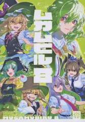 薬味さらい ムガムビル 総集編1〜8 中古】男性向一般同人誌 ≪東方≫ ムガムビル 8 / ゾウノセ