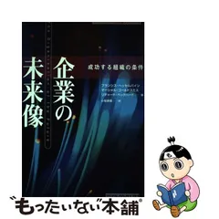 中古】 企業の未来像 成功する組織の条件 (トッパンのビジネス経営書