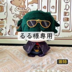 るる様専用