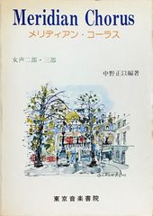 Meridian Chorus メリディアン・コーラス 中野正以編著 東京音楽書院 （合唱曲楽譜）