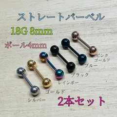 2本セット 18G 8mm カラー ストレートバーベル ボール4mm 舌ピアス