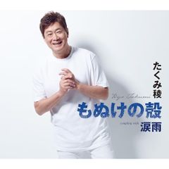 CD / たくみ稜 / もぬけの殻/涙雨 (歌詞カード、メロ譜付)