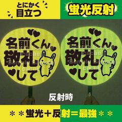 【即購入可】ファンサうちわ　規定内サイズ　蛍光反射　ドーム　スタンド席　目立つ　コンサート　ライブ　メンカラ　推し色　名前くん敬礼して