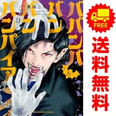 2025年最新】ババンババンバンバンパイア 全巻の人気アイテム