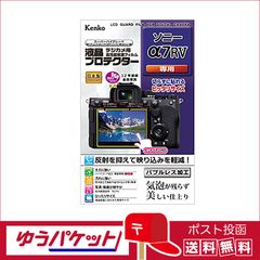 【ゆうパケット配送・送料無料】ケンコー 液晶プロテクター ソニー α7RV用 (KLP-SA7R5)